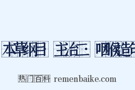 本草纲目·主治二·咽喉造句是什么意思的图片